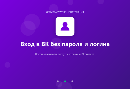 Вход в ВК без пароля и логина — восстановление