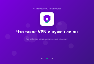 Что такое VPN и нужен ли он