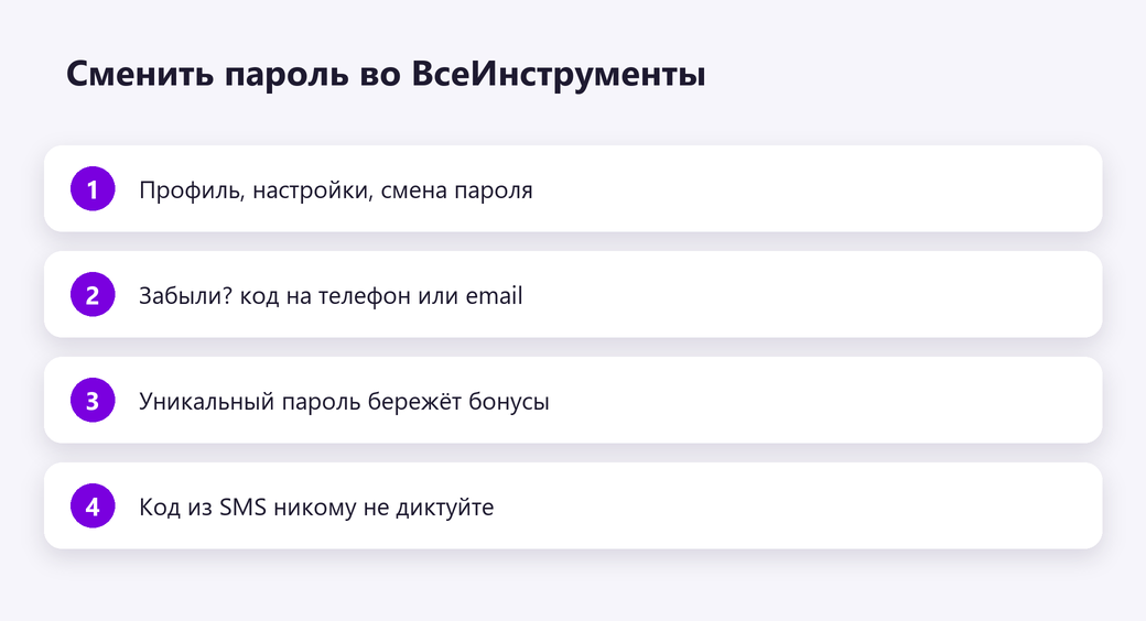 Сменить пароль во ВсеИнструменты