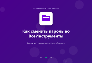 Как сменить пароль во ВсеИнструменты