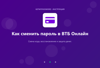 Как сменить пароль и код в ВТБ Онлайн