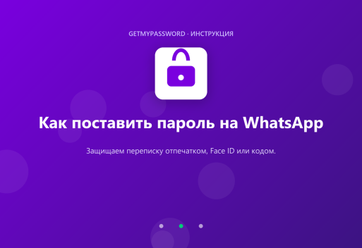 Как поставить пароль (блокировку) на WhatsApp