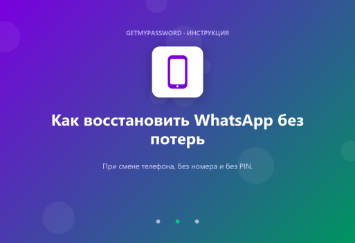 Как восстановить WhatsApp
