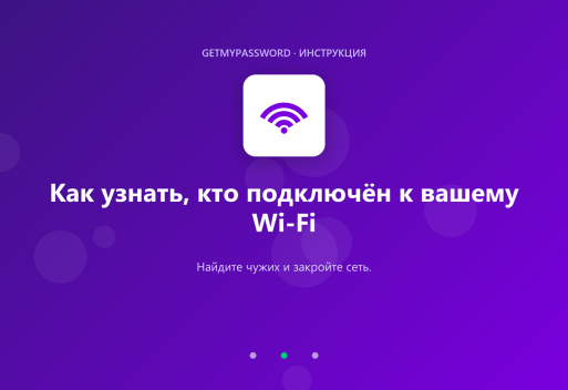 Как узнать, кто подключён к вашему Wi-Fi