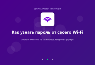 Как узнать пароль от своего Wi-Fi