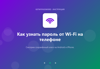 Как узнать пароль от Wi-Fi на телефоне