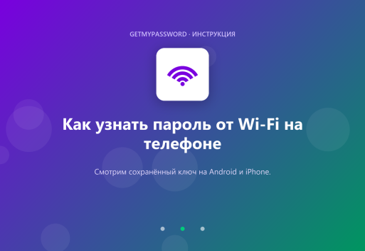 Как узнать пароль от Wi-Fi на телефоне