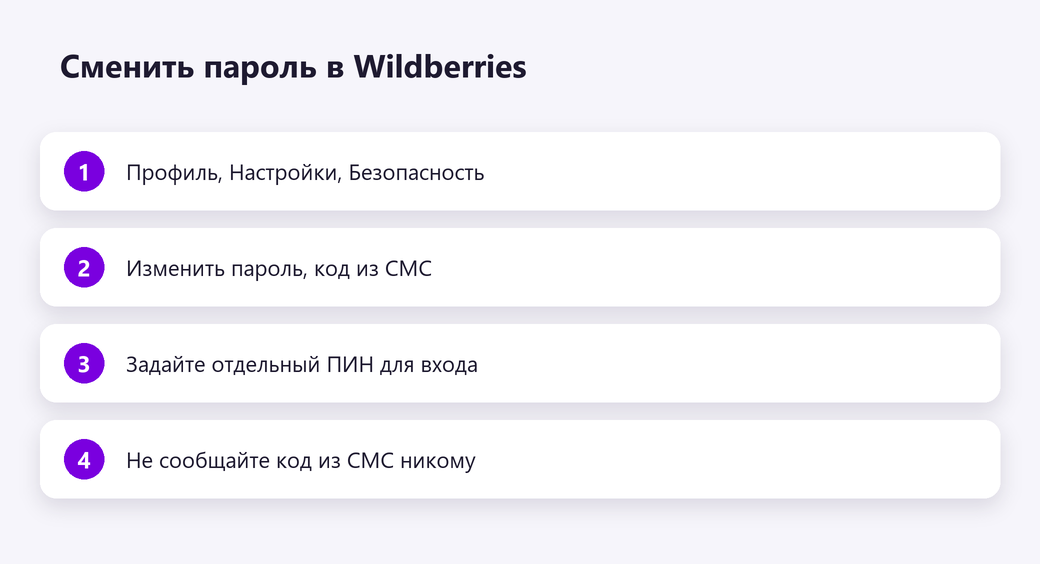 Сменить пароль в Wildberries