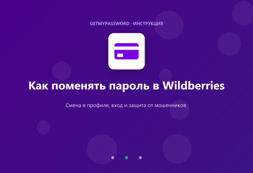 Как поменять пароль в Wildberries