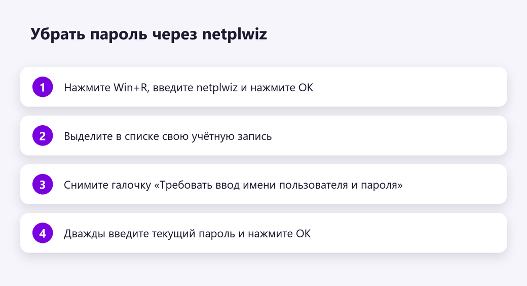 Убрать пароль Windows 10 через netplwiz