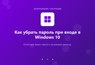 Как убрать пароль при входе в Windows 10