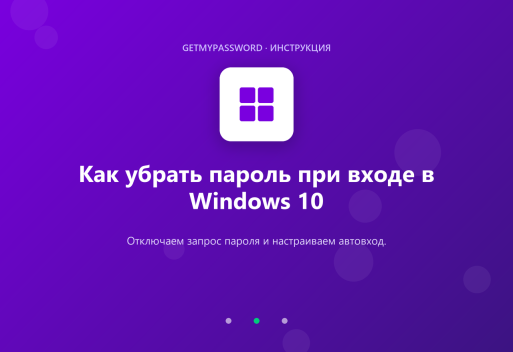 Как убрать пароль при входе в Windows 10
