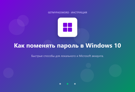 Как поменять пароль в Windows 10