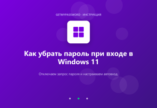 Как убрать пароль при входе в Windows 11