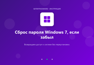 Сброс пароля администратора Windows 7