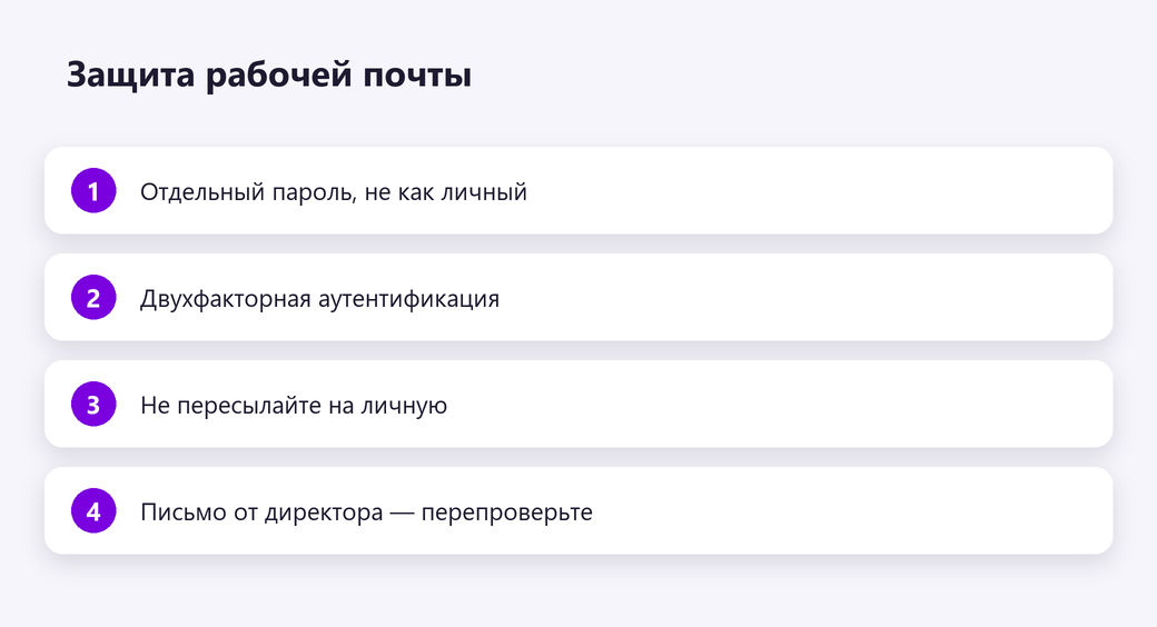 Защита рабочей почты
