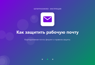 Как защитить рабочую почту