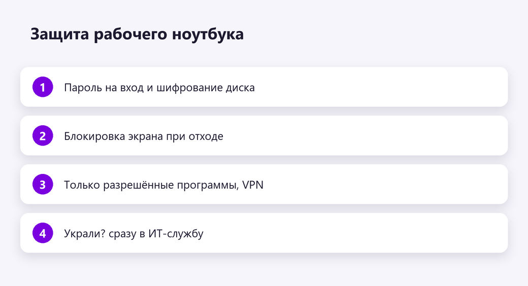 Защита рабочего ноутбука