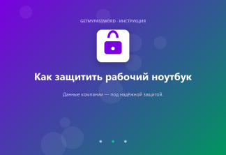 Как защитить рабочий ноутбук