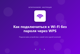 Как подключиться к Wi-Fi без пароля через WPS