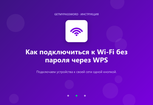 Как подключиться к Wi-Fi без пароля через WPS
