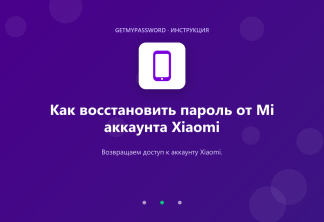 Как восстановить пароль от Mi аккаунта Xiaomi