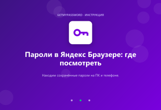 Где посмотреть пароли в Яндекс Браузере