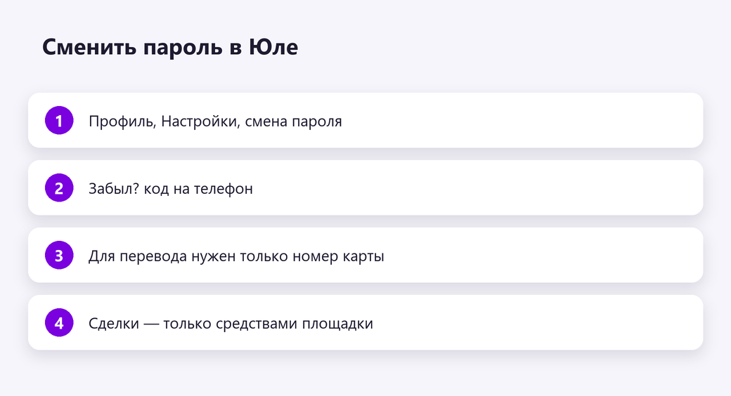 Сменить пароль в Юле