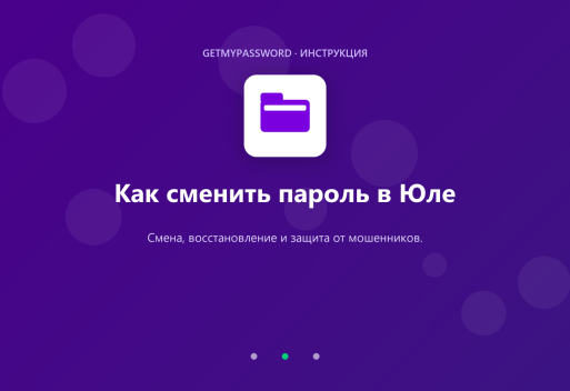 Как сменить пароль в Юле