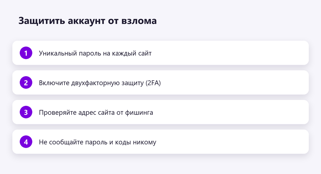 Защитить аккаунт от взлома