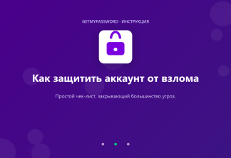 Как защитить аккаунт от взлома