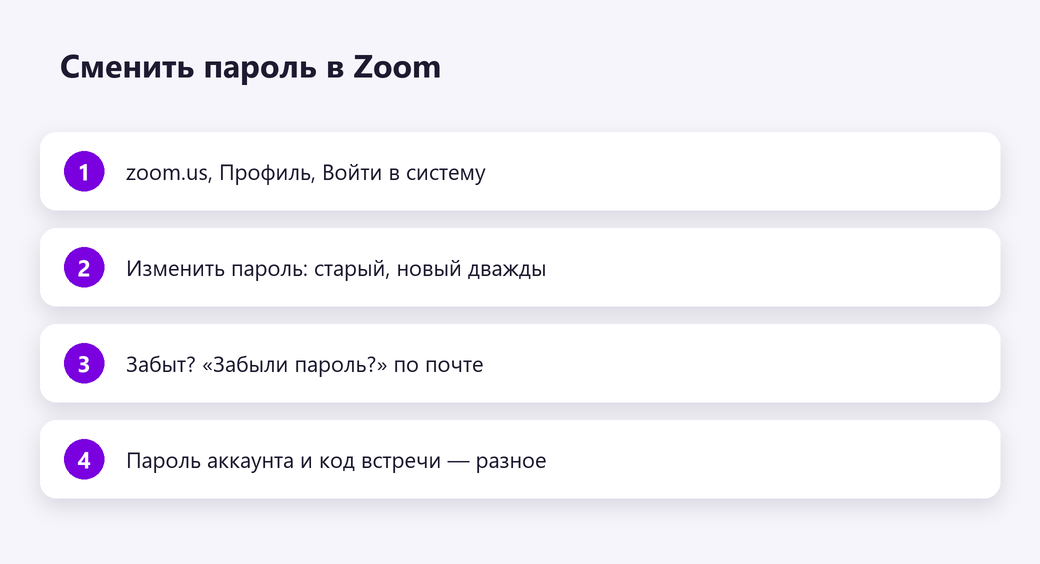 Сменить пароль в Zoom