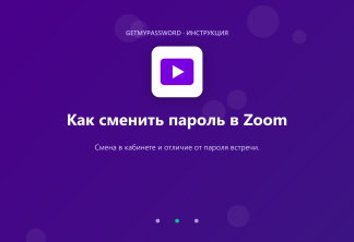 Как сменить пароль в Zoom