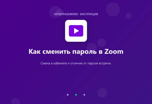 Как сменить пароль в Zoom